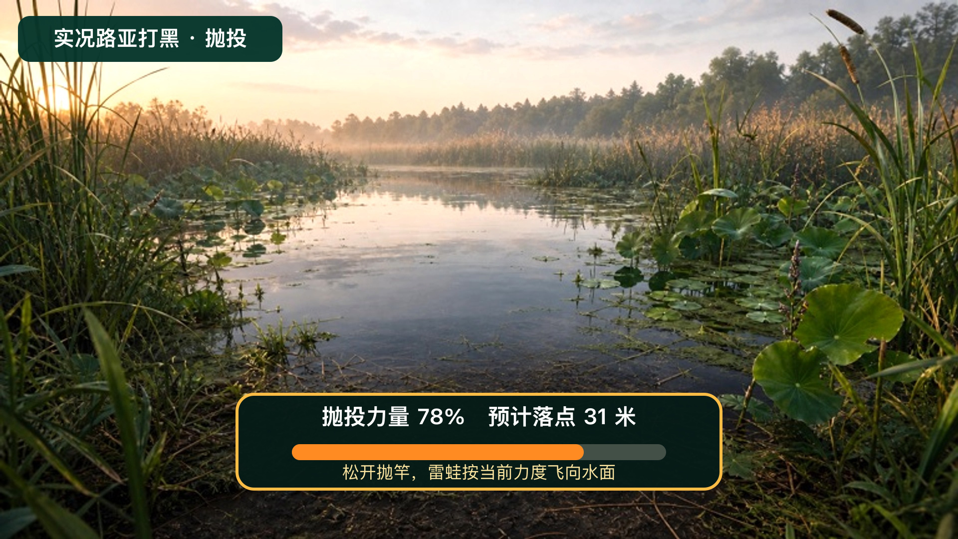 实况路亚打黑游戏画面